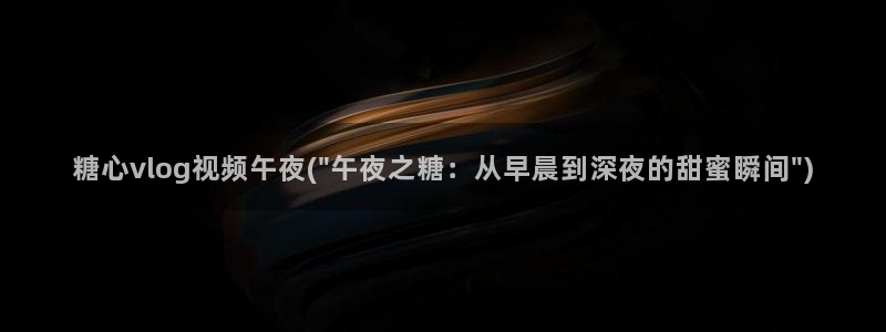 糖心vlog刷播放次數(shù):糖心vlog視頻